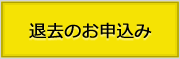 退去のお申込み