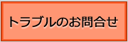 トラブルのお問合せ