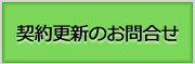 契約更新のお問合せ