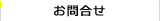 お問合せ