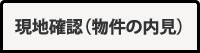 現地確認(物件の内見)