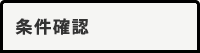 条件確認