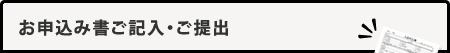 お申込み書ご記入・ご提出