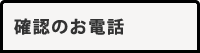 確認のお電話