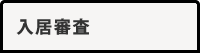 入居審査
