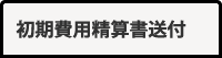 初期費用精査書送付