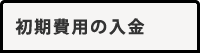 初期費用の入金