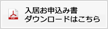 入居お申込み書ダウンロードはこちら