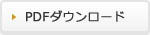 PDFダウンロード