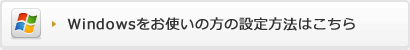 Windowsをお使いの方の設定方法はこちら