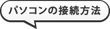 パソコンの接続方法