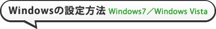 Windowsの設定方法 Windows7 / Windows Vista