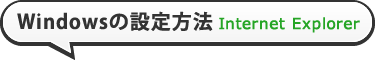 Windowsの設定方法 Internet Explorer