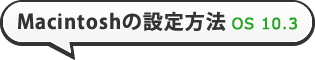 Macintoshの設定方法 OS 10.3