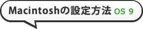 Macintoshの設定方法 OS 9