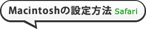 Macintoshの設定方法 Safari