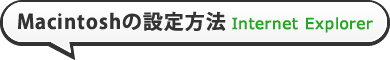 Macintoshの設定方法 Internet Explorer