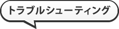 トラブルシューティング