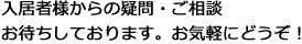 入居者様からの疑問・ご相談お待ちしております。お気軽にどうぞ！
