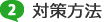 対策方法