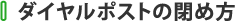 ダイヤルポストの閉め方