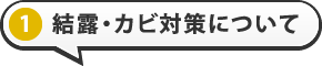 結露・カビ対策について