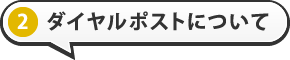 ダイヤルポストについて