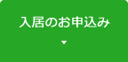 入居のお申込み