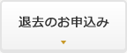 退去のお申込み