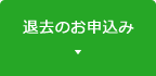 退去のお申込み