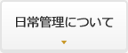 日常管理について
