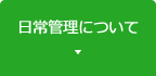 日常管理について