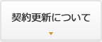 契約更新について