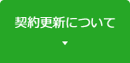 契約更新について