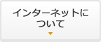 インターネットについて