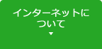 インターネットについて