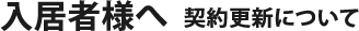 入居者様へ 契約更新について