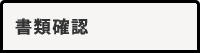 書類確認