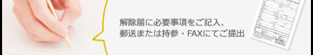 解除届に必要事項をご記入、郵送または持参・FAXにてご提出
