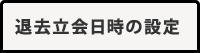 退去立会日時の設定