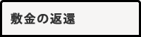 敷金の返還