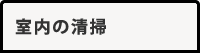 室内の清掃