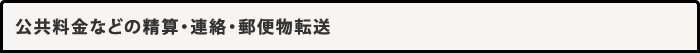 公共料金などの精算・連絡・郵便物転送