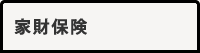 家財保険