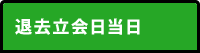 退去立会日当日