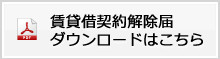 賃貸借契約解除届ダウンロードはこちら
