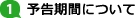 1.予告期間について