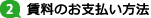 2.賃料のお支払い方法
